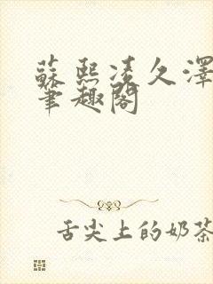 苏熙凌久泽顶点笔趣阁