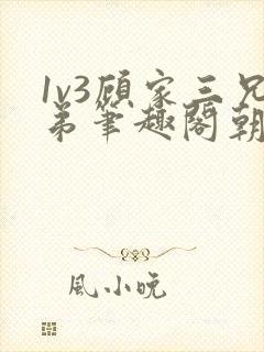 1v3顾家三兄弟笔趣阁朝森封面
