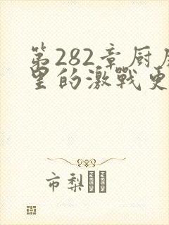 第282章厨房里的激战更新时间