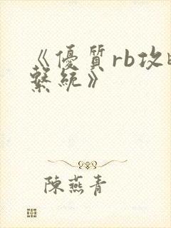 《优质rb攻略系统》