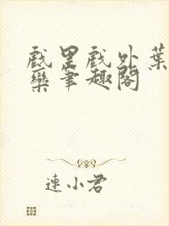 戏里戏外叶芙岑栾笔趣阁