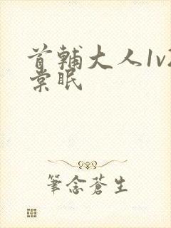 首辅大人1v2棠眠