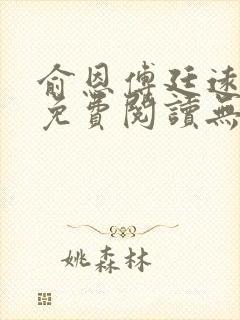 俞恩傅廷远全文免费阅读无弹窗