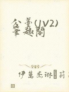 分羹(1V2)笔趣阁