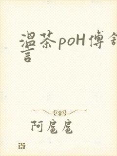 温茶poH傅舒言