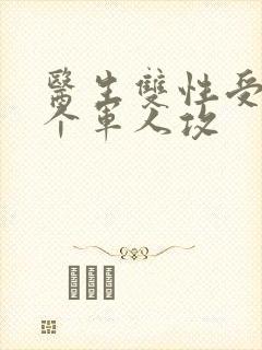 医生双性受 三个军人攻