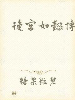 后宫如懿传小说