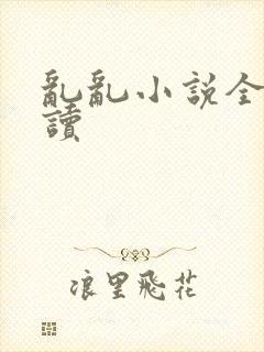 乱乱小说全文阅读