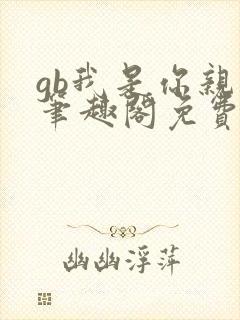 gb我是你亲哥笔趣阁免费阅读