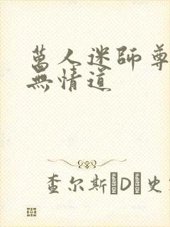 万人迷师尊他修无情道