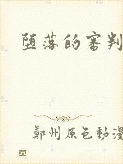 堕落的审判封面