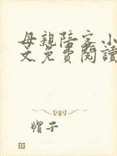 母亲陪客小说全文免费阅读封面