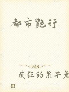 都市艳行