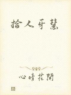 拾人牙慧