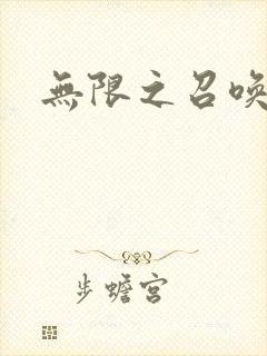 无限之召唤游戏封面