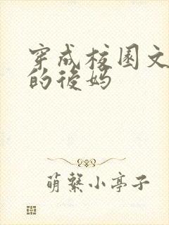 穿成校园文男主的后妈