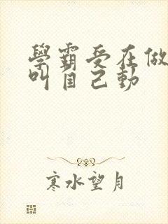 学霸受在做作业叫自己动封面