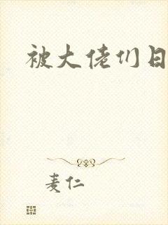 被大佬们日夜封面