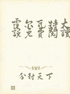 霍尔瓦特大街小说免费阅读