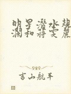 明星潜水规则杨澜和蒋雯丽封面