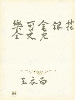 乐可金银花在线全文免