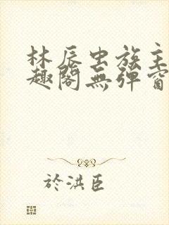 林辰虫族主宰笔趣阁无弹窗