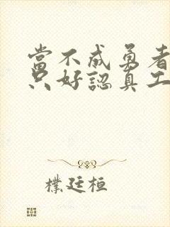 当不成勇者的我只好认真工作了