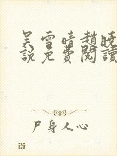 吴雪晴赵晓东小说免费阅读