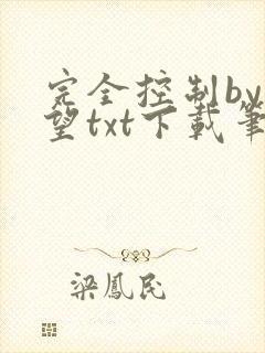 完全控制by天望txt下载笔趣阁