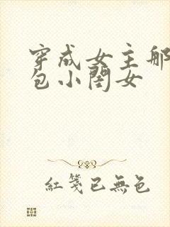 穿成女主那福气包小闺女