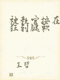 被教官按在寝室狂到腿软