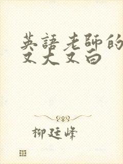 英语老师的兔子又大又白