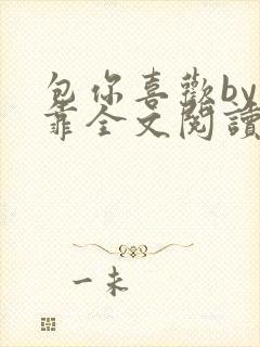 包你喜欢by靠靠全文阅读