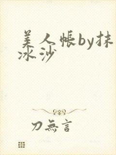 美人帐by抹茶冰沙