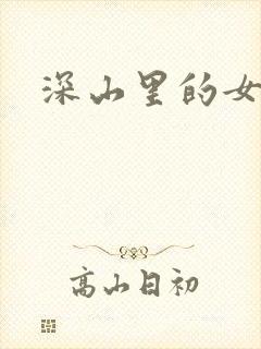 深山里的女人
