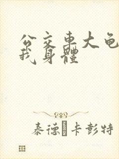 公交车大龟廷进我身体