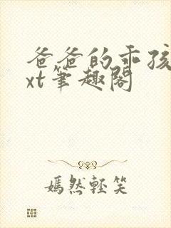 爸爸的乖孩子txt笔趣阁