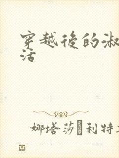 穿越后的淑女生活