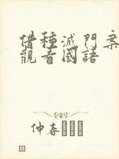 借种灭门案完整观看国语