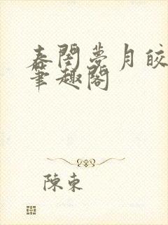 春闺梦月皎花娇笔趣阁