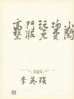 高门玩物小说完整版免费阅读