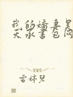 我的娇妻昊霍许天承书包网