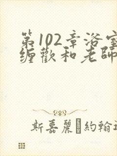 第102章浴室缠欢和老师