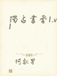 独占书香1.v1