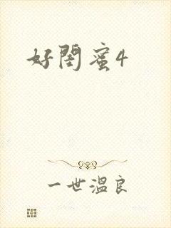 好闺蜜4