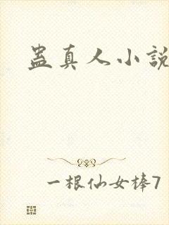 蛊真人小说