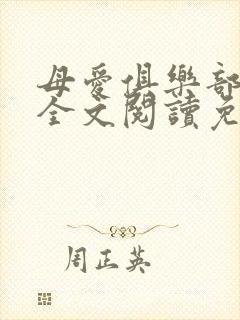 母爱俱乐部小说全文阅读免费封面