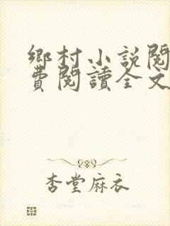 乡村小说阅读免费阅读全文