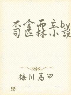 不含而立by阿司匹林小说