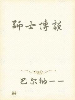 师士传说